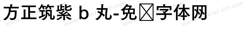 方正筑紫 b 丸字体转换